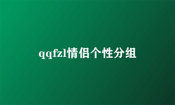 qqfzl情侣个性分组