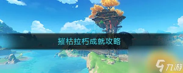 《原神》摧枯拉朽成就任务完成攻略