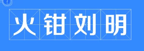 火钳刘明意思分析