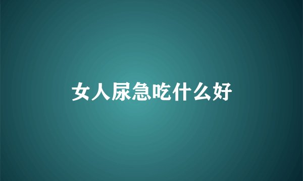 女人尿急吃什么好