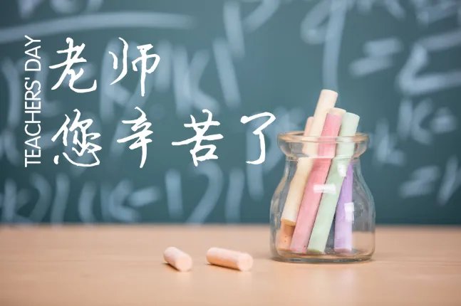 什么时候教师节 教师节是在哪一天