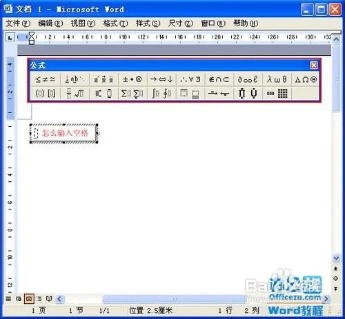 在Word中使用公式编辑器及输入空格技巧