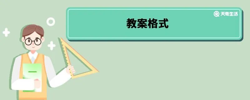 教案格式