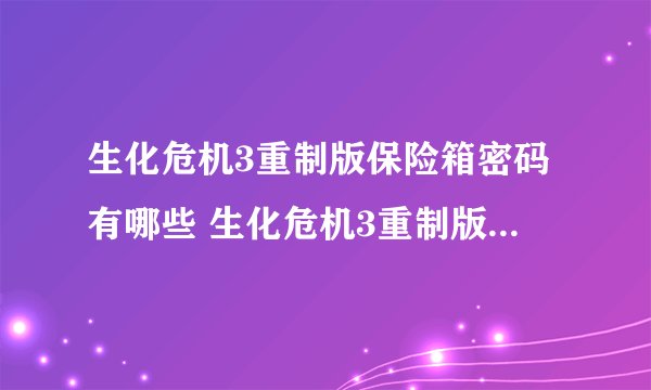 生化危机3重制版保险箱密码有哪些 生化危机3重制版保险箱密码大全