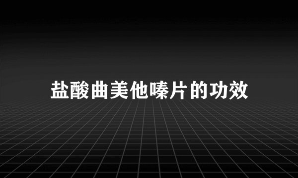 盐酸曲美他嗪片的功效