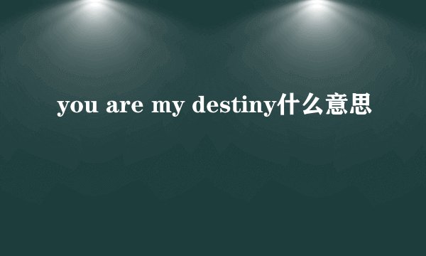 you are my destiny什么意思