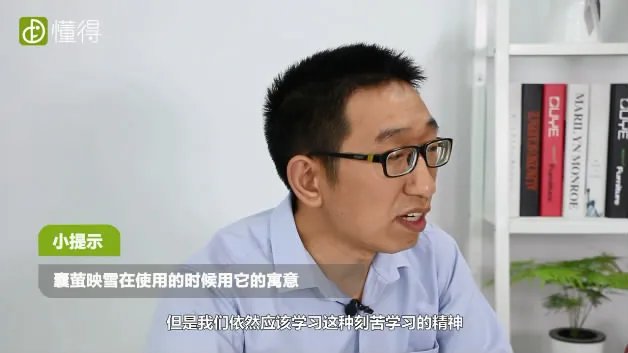 囊萤映雪的意思