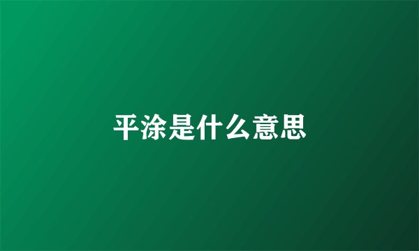 平涂是什么意思