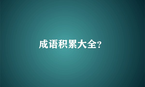 成语积累大全？