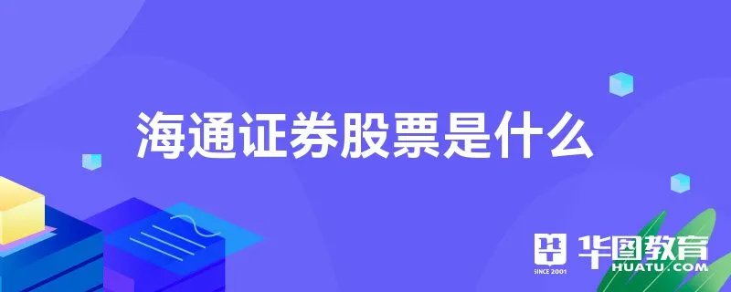 海通证券股票是什么