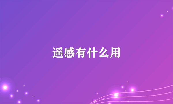 遥感有什么用