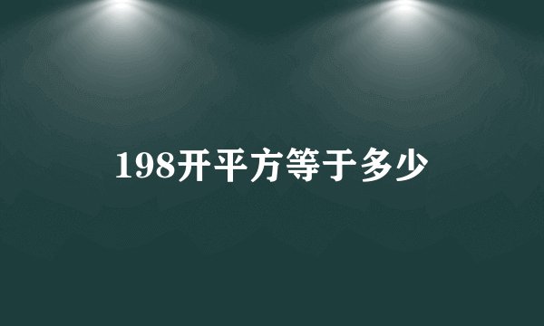 198开平方等于多少