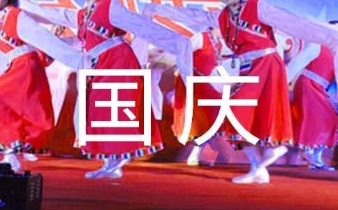 欢度国庆作文100字
