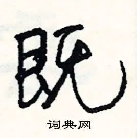 既组词_既字怎么组词_既组词有哪些_带既字的词语