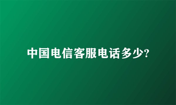 中国电信客服电话多少?