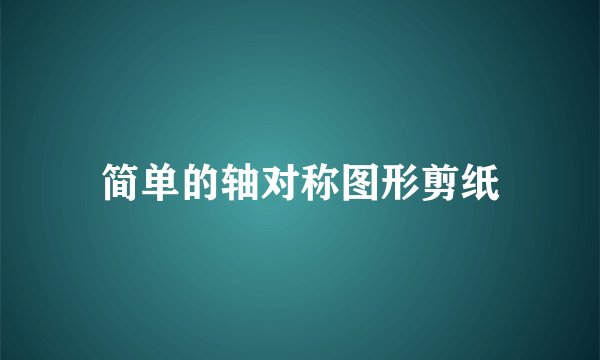 简单的轴对称图形剪纸