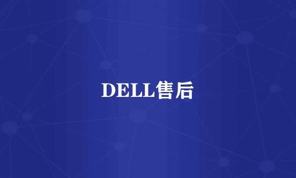 DELL售后