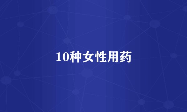 10种女性用药