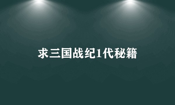 求三国战纪1代秘籍