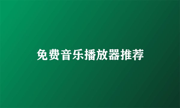 免费音乐播放器推荐
