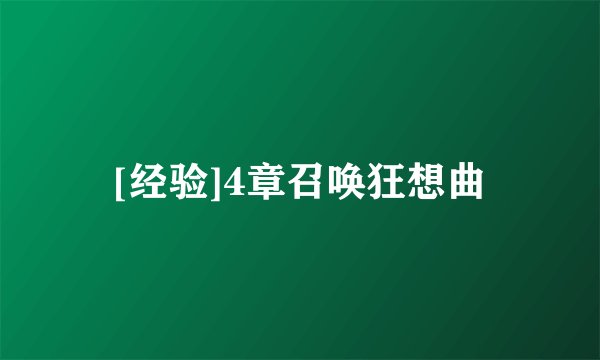 [经验]4章召唤狂想曲