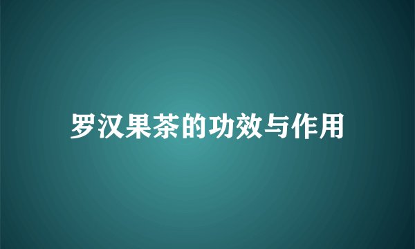 罗汉果茶的功效与作用