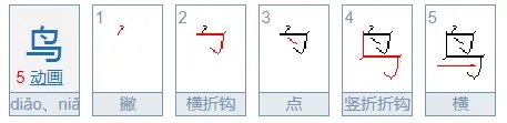 鸟字的笔顺