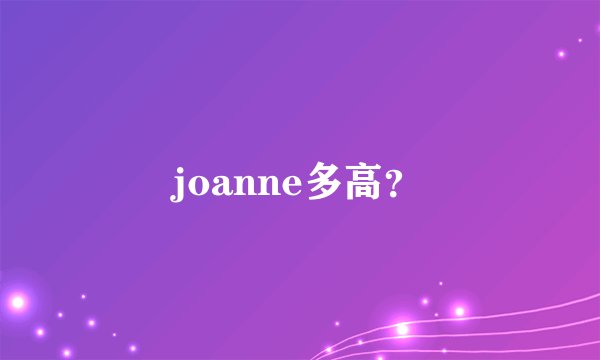 joanne多高？
