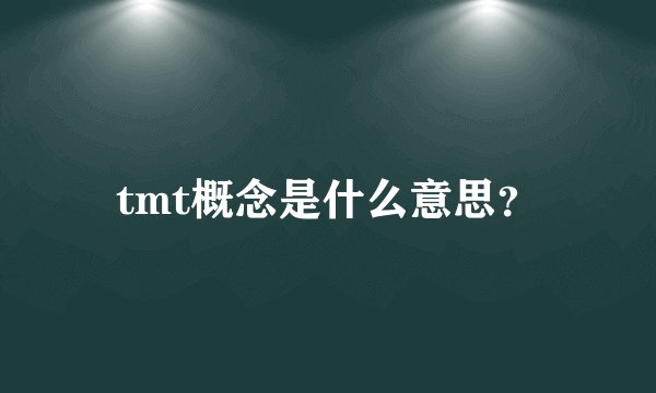 tmt概念是什么意思？