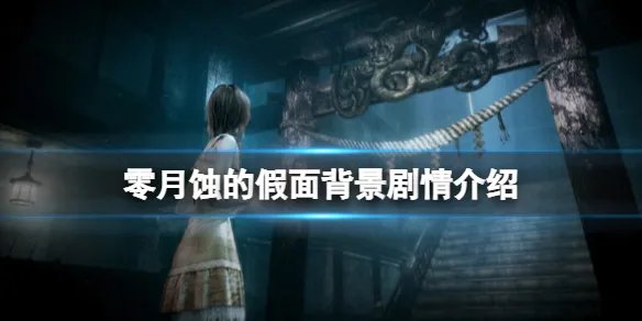 《零月蚀的假面》讲了什么故事？背景剧情介绍