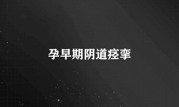 孕早期阴道痉挛