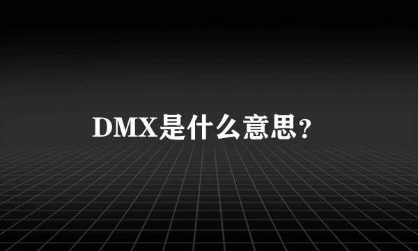 DMX是什么意思？