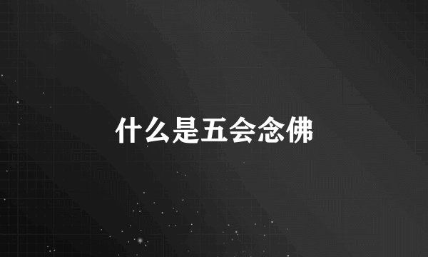 什么是五会念佛