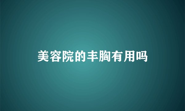 美容院的丰胸有用吗