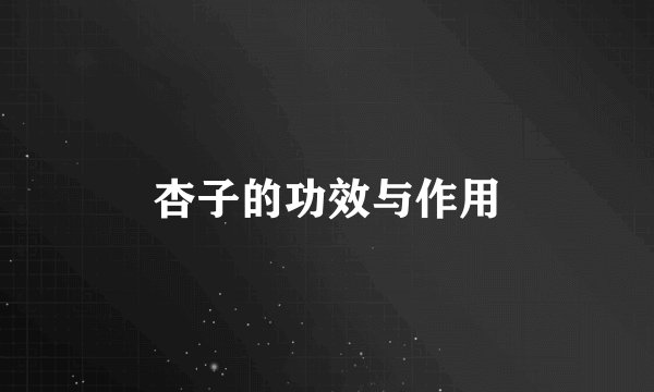 杏子的功效与作用