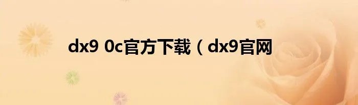 dx9 0c官方下载（dx9官网