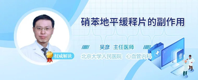 硝苯地平缓释片的副作用