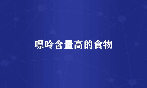 嘌呤含量高的食物