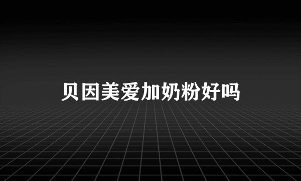 贝因美爱加奶粉好吗
