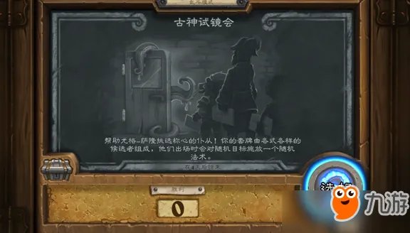 炉石传说古神试镜会怎么选择职业？古神试镜会高胜率职业推荐