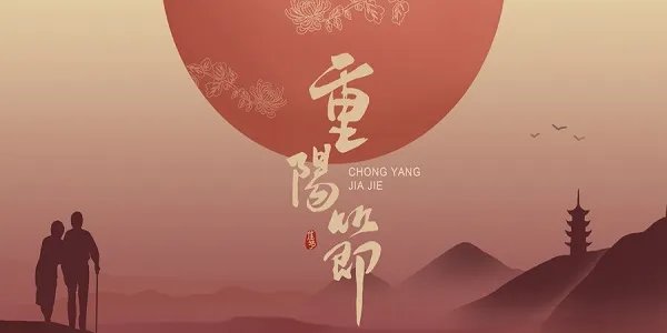 重阳节是什么节日 重阳节是哪一天