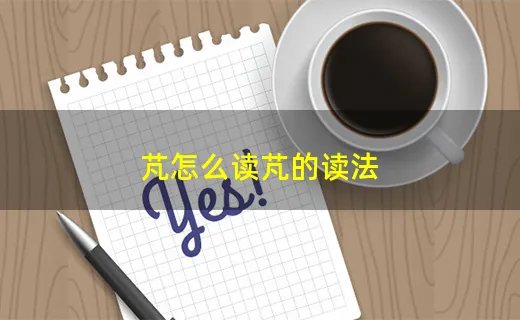 芃怎么读芃的读法