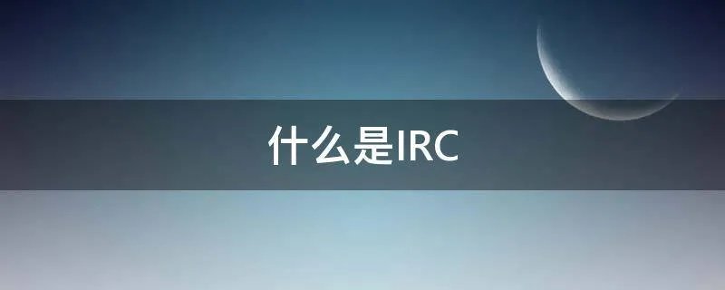 什么是IRC