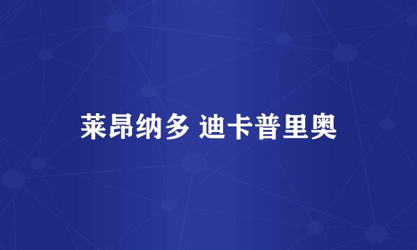 莱昂纳多 迪卡普里奥