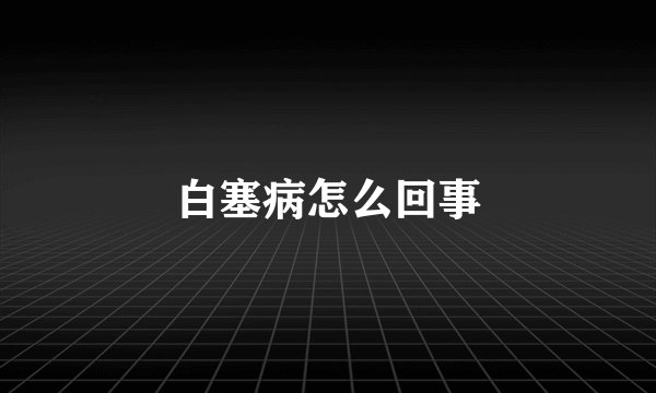 白塞病怎么回事
