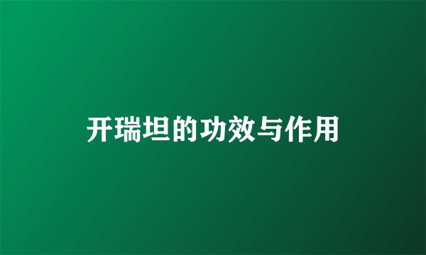 开瑞坦的功效与作用