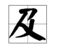 只字只加一笔，是什么字？人字加一笔是什么字？除了个 大。