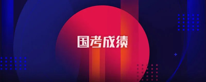 国考成绩