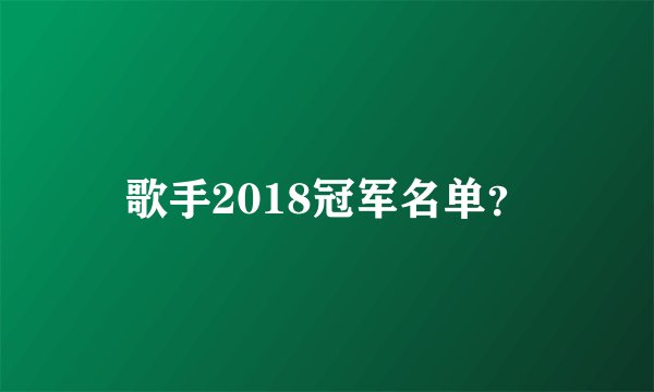 歌手2018冠军名单？