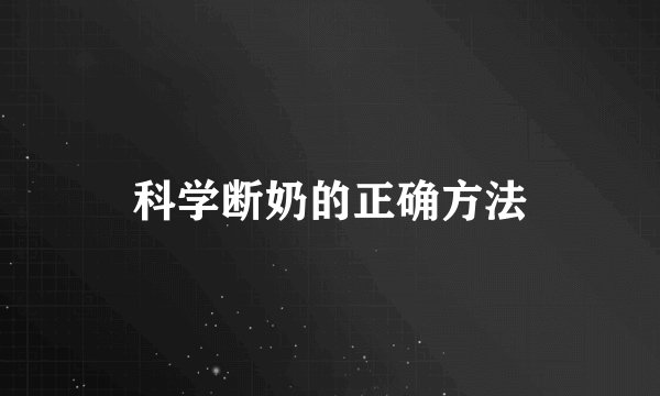 科学断奶的正确方法